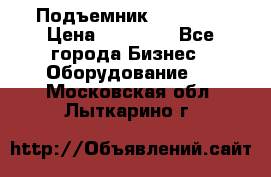 Подъемник PEAK 208 › Цена ­ 89 000 - Все города Бизнес » Оборудование   . Московская обл.,Лыткарино г.